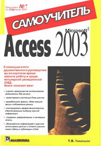 Microsoft Access 2003. Самоучитель